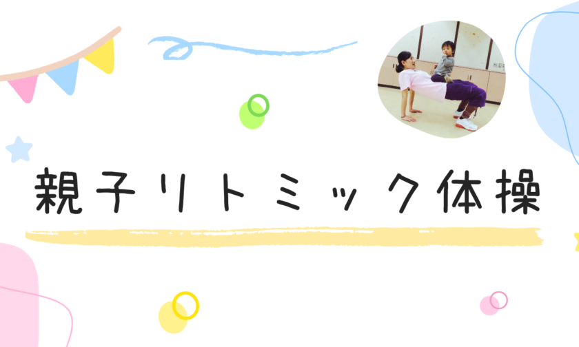 親子リトミック体操