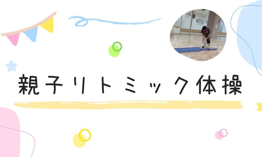 親子リトミック体操