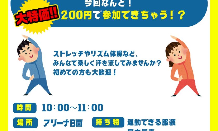 8/29(土)特別開催－いきいき健康体操－