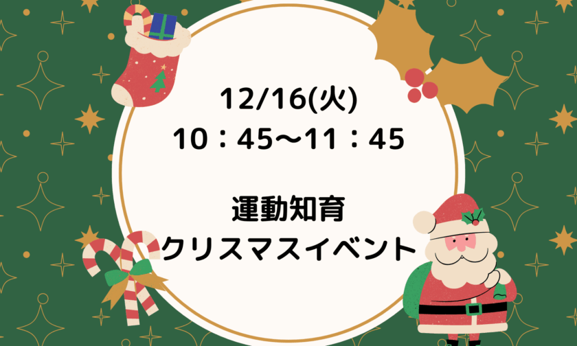 運動知育クリスマスイベント